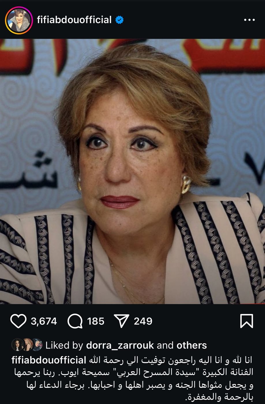 فيفي عبدة تُنعي سميحة أيوب 