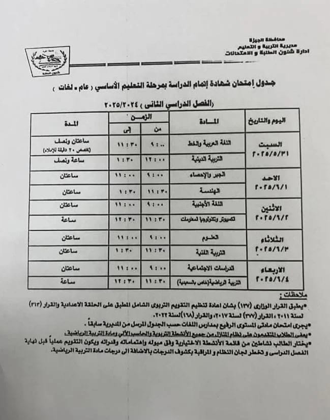 جدول الشهادة الاعدادية بالجيزة 