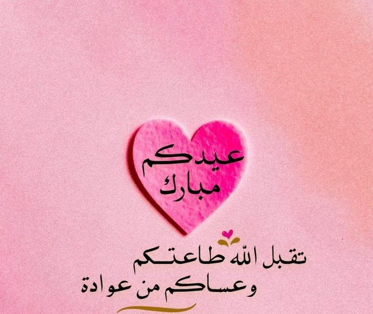 صور تهاني عيد الأضحى