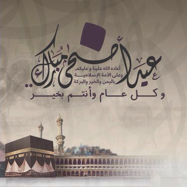 صور تهاني عيد الأضحى