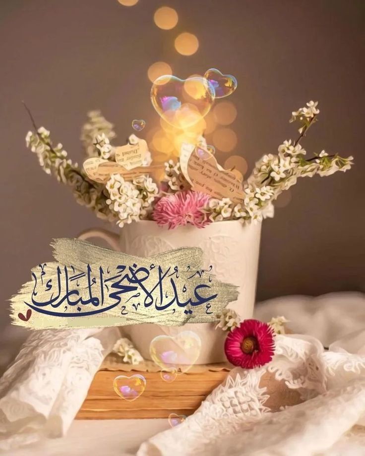 صور تهاني عيد الأضحى