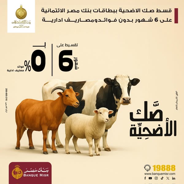 بنك مصر يتيح شراء صك الأضحية بالتقسيط