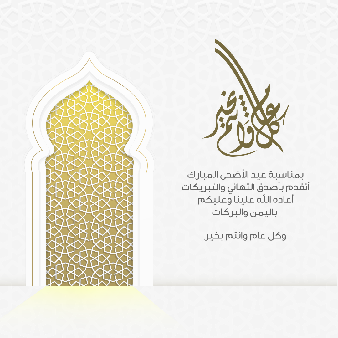 صور تهاني عيد الأضحى المبارك 2025