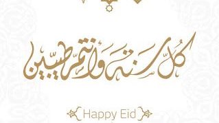 تهنئة عيد الأضحى قصيرة