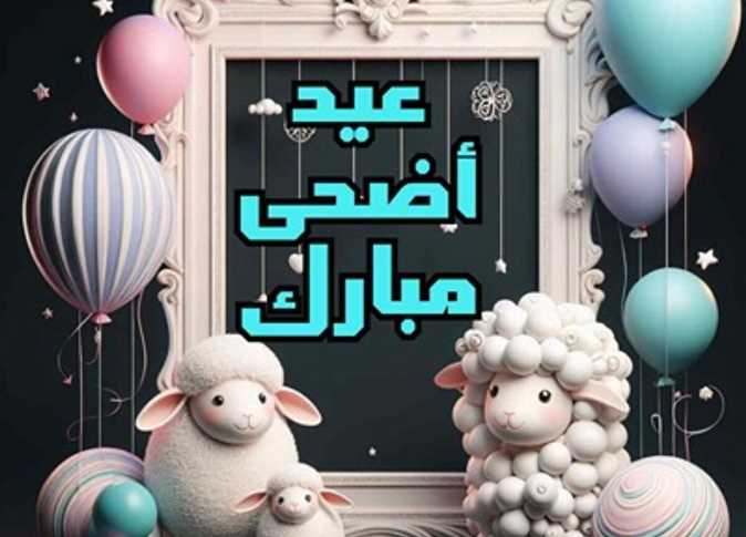 بطاقات تهنئة عيد الأضحى المبارك.