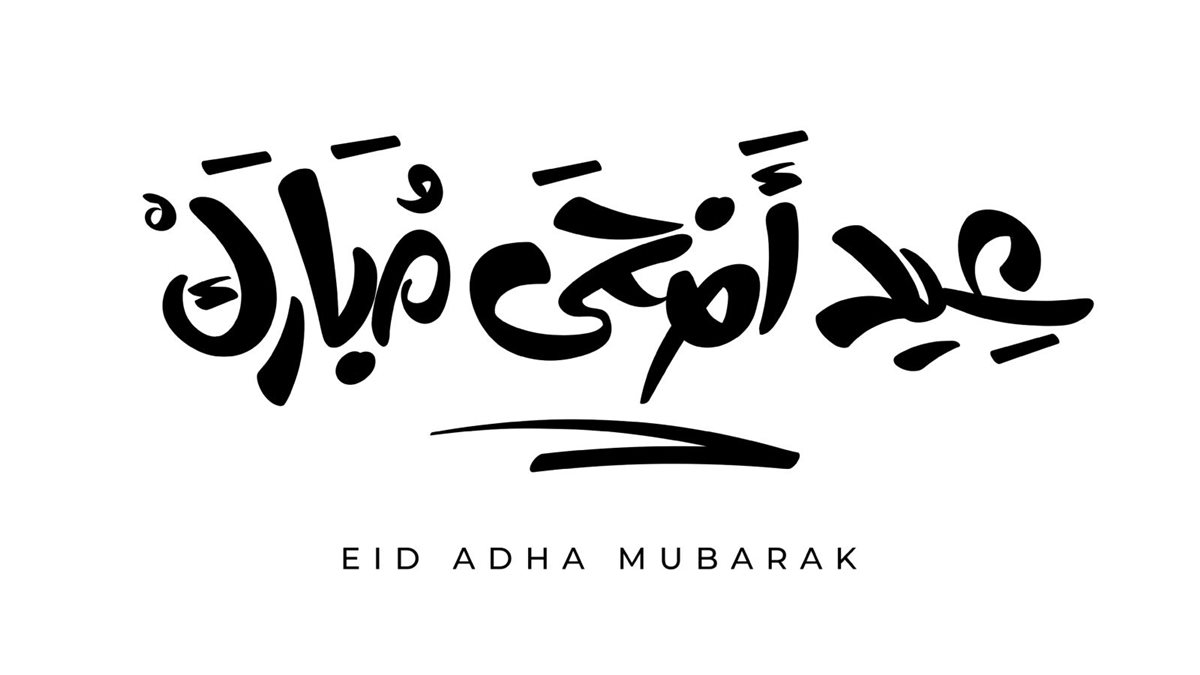 بطاقات تهنئة عيد الأضحى 2025