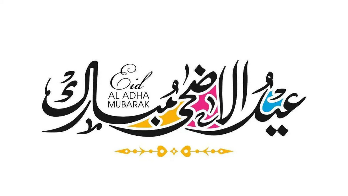 صور تهنئة عيد الأضحى المبارك