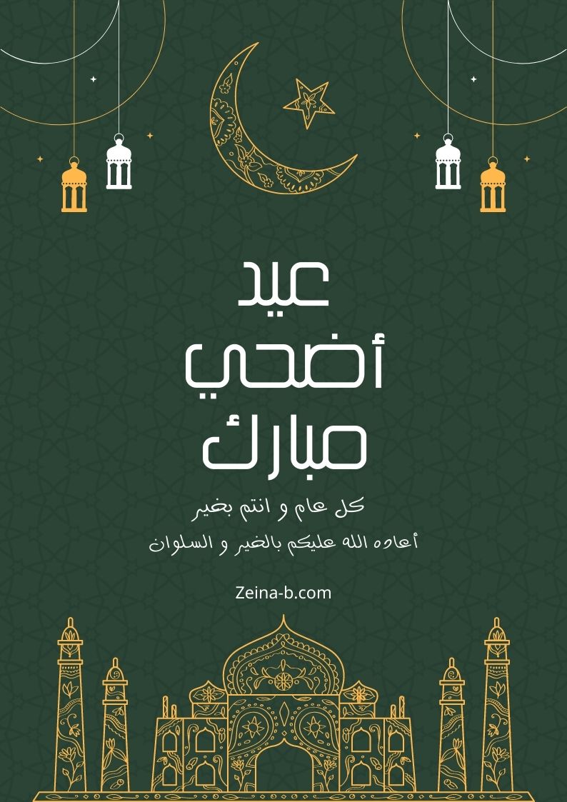 بطاقات تهنئة عيد الأضحى 2025