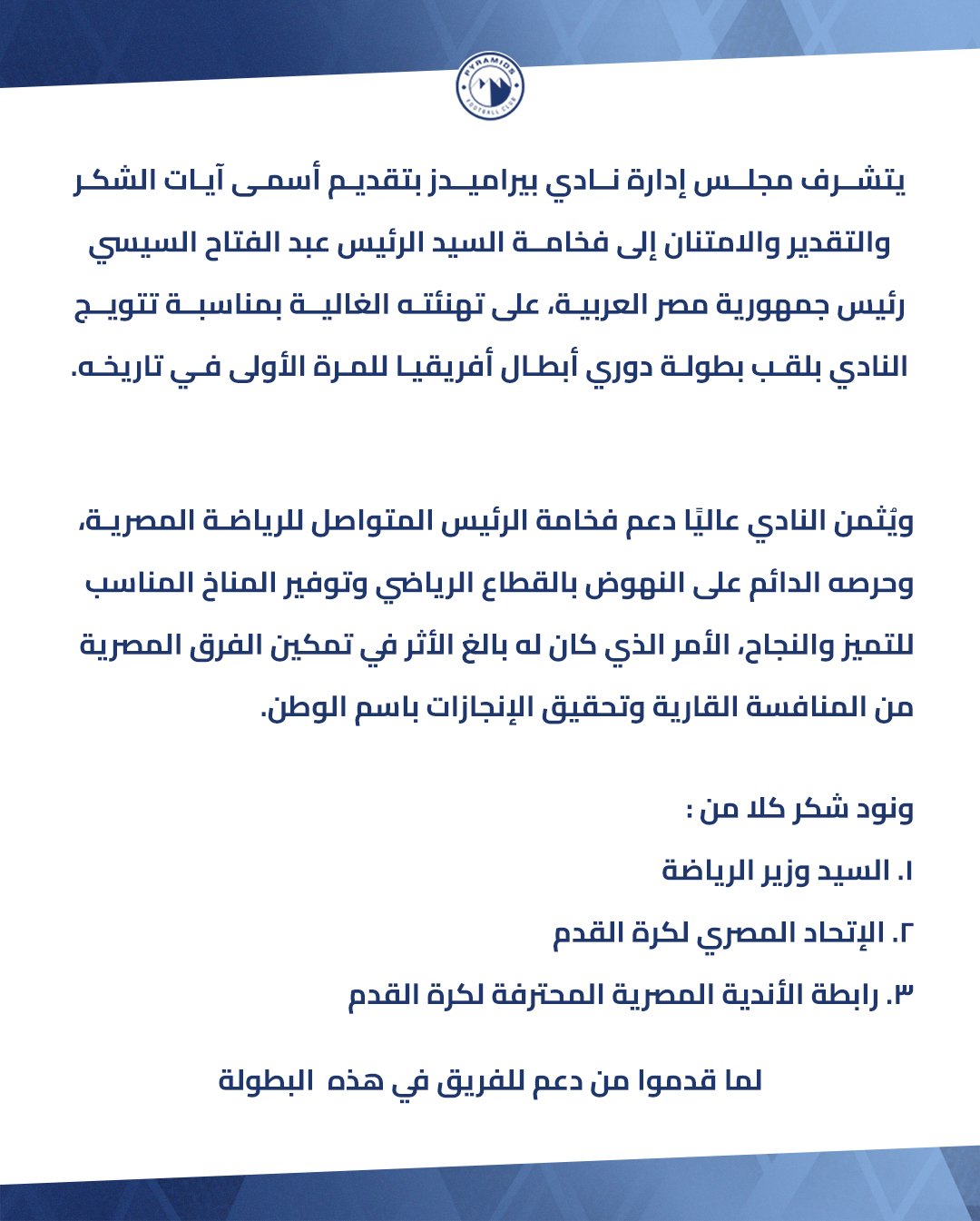 بيراميدز يشكر الرئيس عبد الفتاح السيسي على تهنئته للفريق بدوري الأبطال 