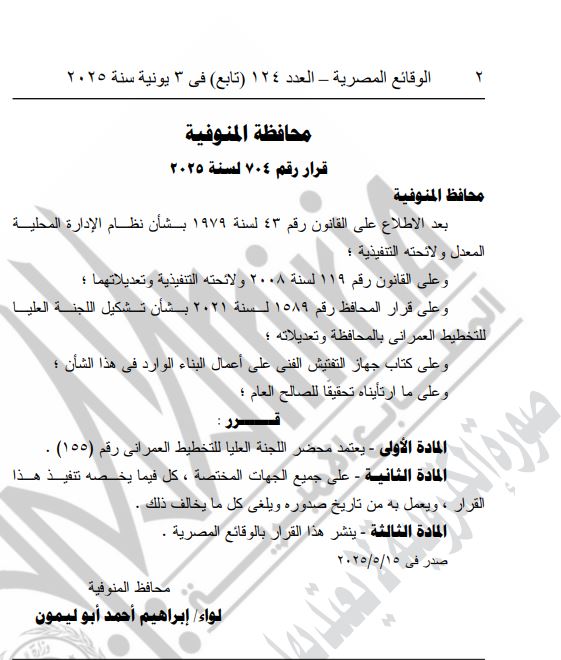 الجريدة الرسمية تنشر قرارًا جديدًا لمحافظ المنوفية 