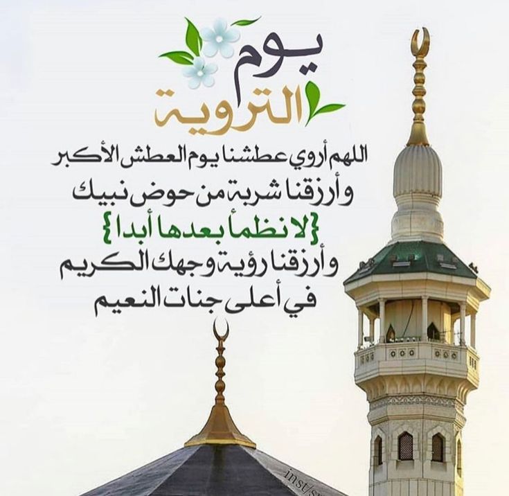 دعاء يوم التروية