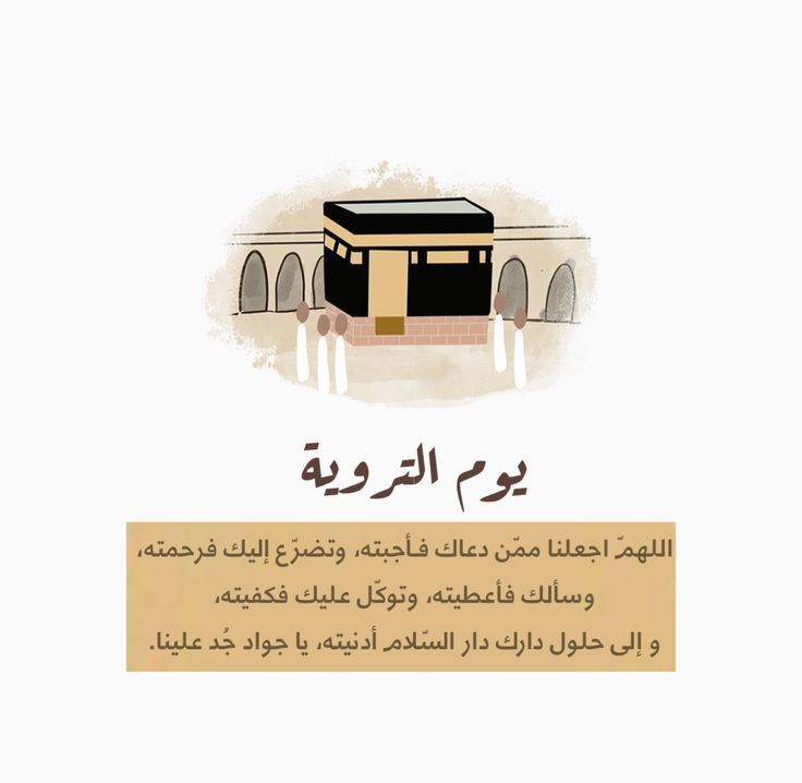صور دعاء يوم التروية 2025