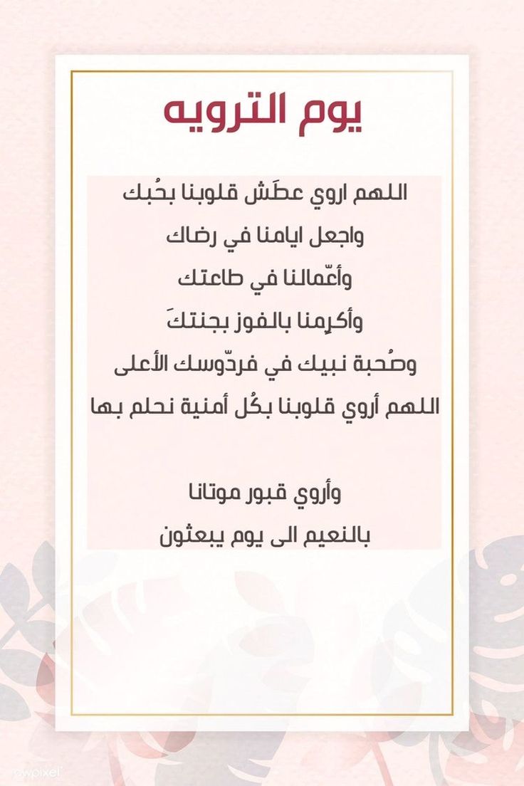 صور دعاء يوم التروية 2025