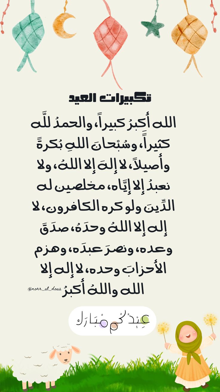 تكبيرات العيد كاملة مكتوبة