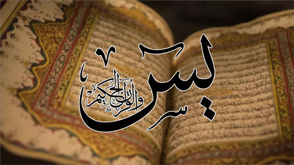 دعاء سورة يس بعد صلاة الفجر