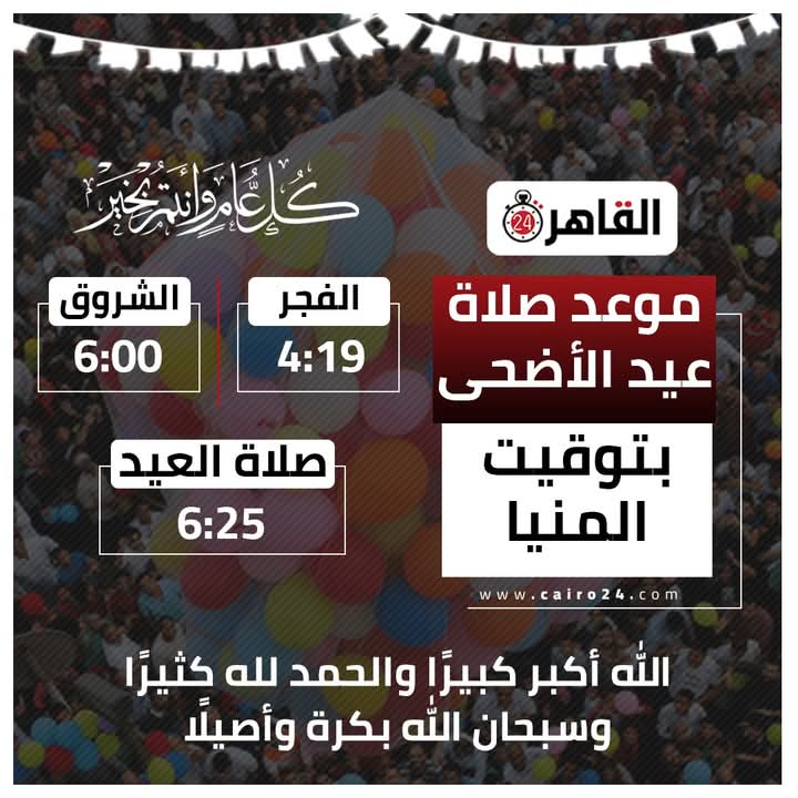 موعد صلاة عيد الأضحى 2025