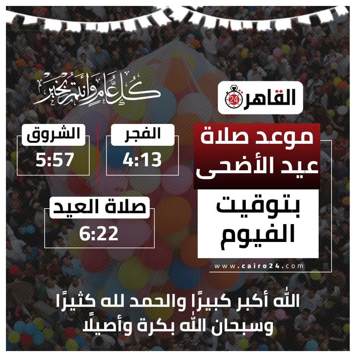 موعد صلاة عيد الأضحى 2025