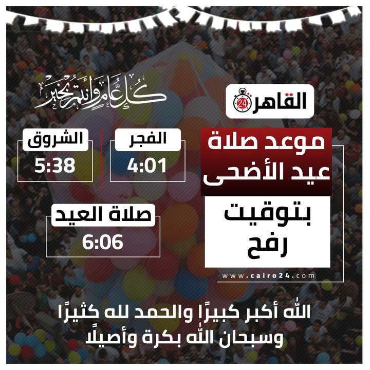 موعد صلاة عيد الأضحى 2025