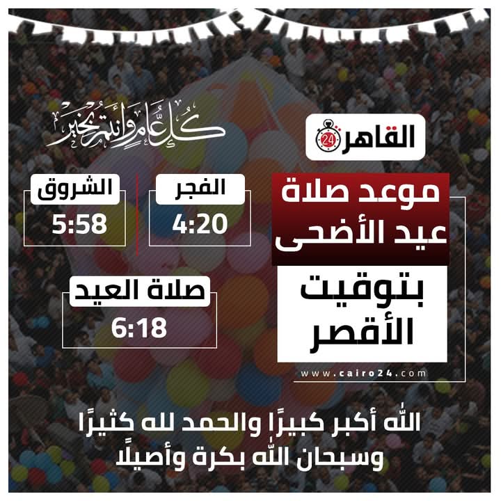 موعد صلاة عيد الأضحى 2025