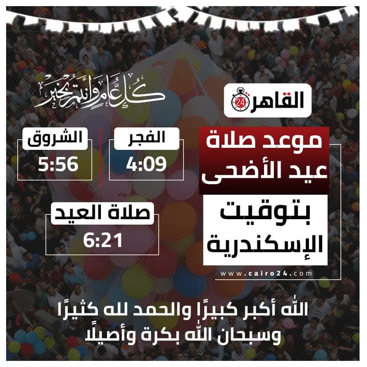 موعد صلاة عيد الأضحى 2025