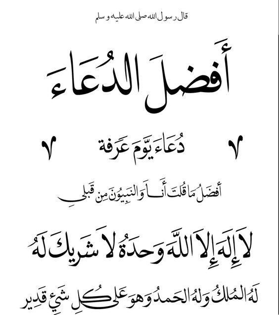 دعاء يوم عرفة مكتوب