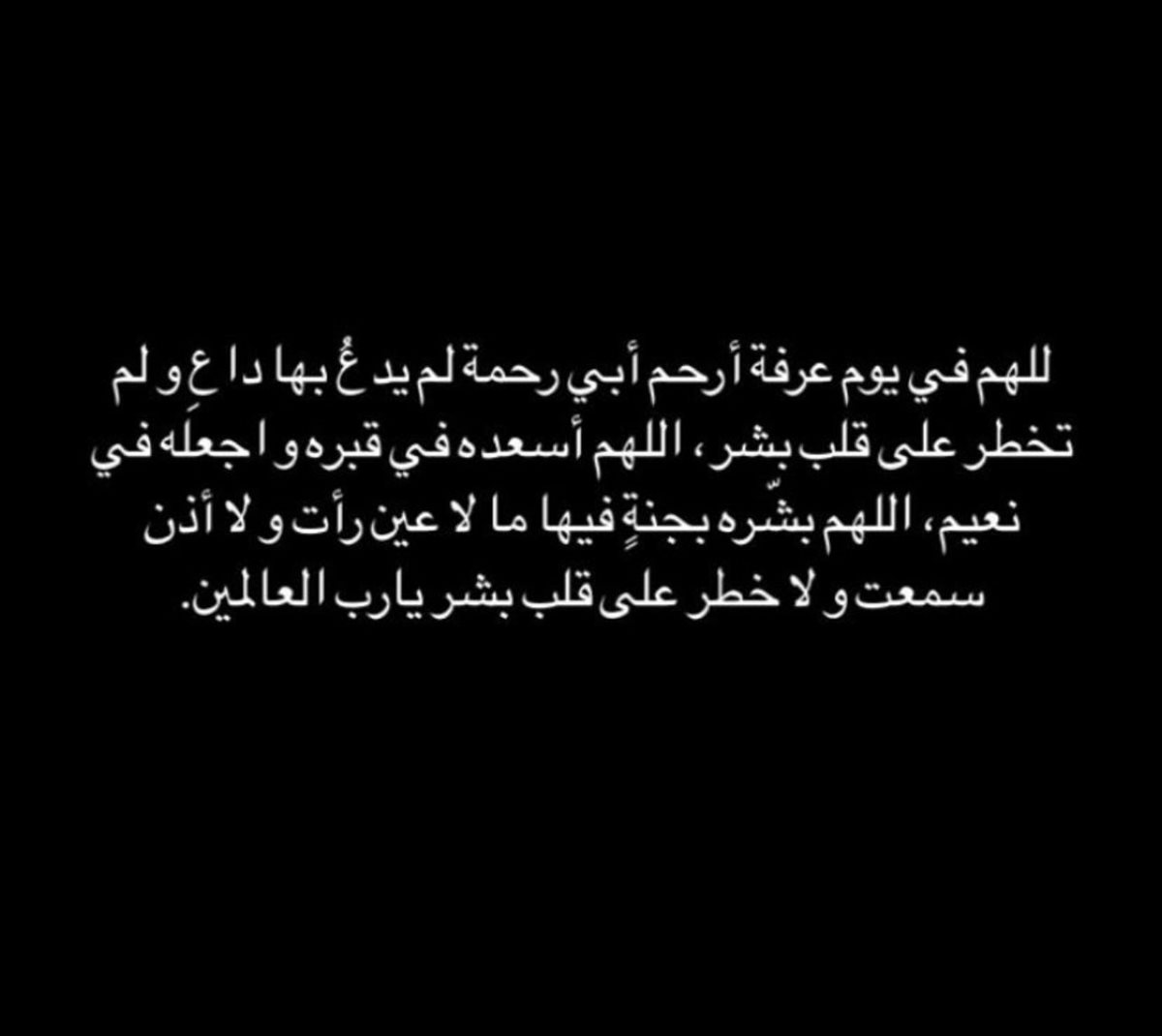 دعاء يوم عرفة لأبي المتوفي