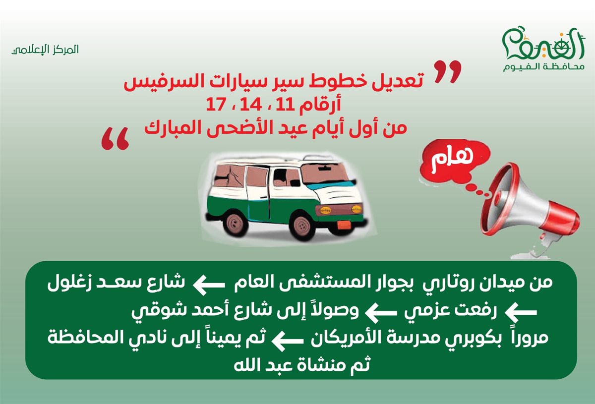 مع بداية عيد الاضحي …تعديل خطوط سير بعض سيارات السيرفيس في الفيوم