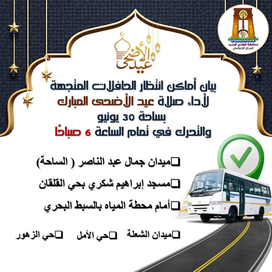 مواصلات مجانية لساحات صلاة العيد