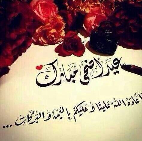 صور تهنئة عيد الأضحى 2025