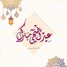 تهنئة عيد الأضحى 2025 صور