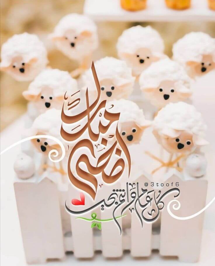 صور تهنئة عيد الأضحى 2025