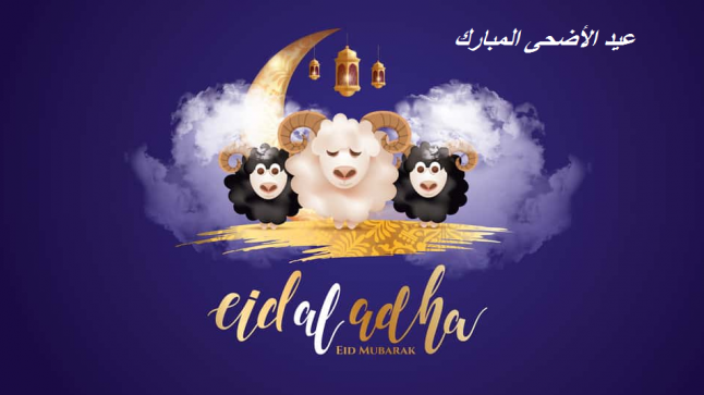 تهنئة عيد الأضحى 2025 صور