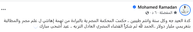  تعليق محمد رمضان بعد تبرأته من تهمة إهانة علم مصر