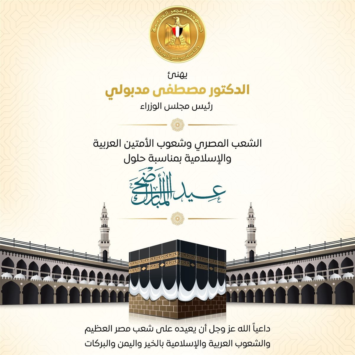 تهنئة الدكتور مصطفى مدبولي