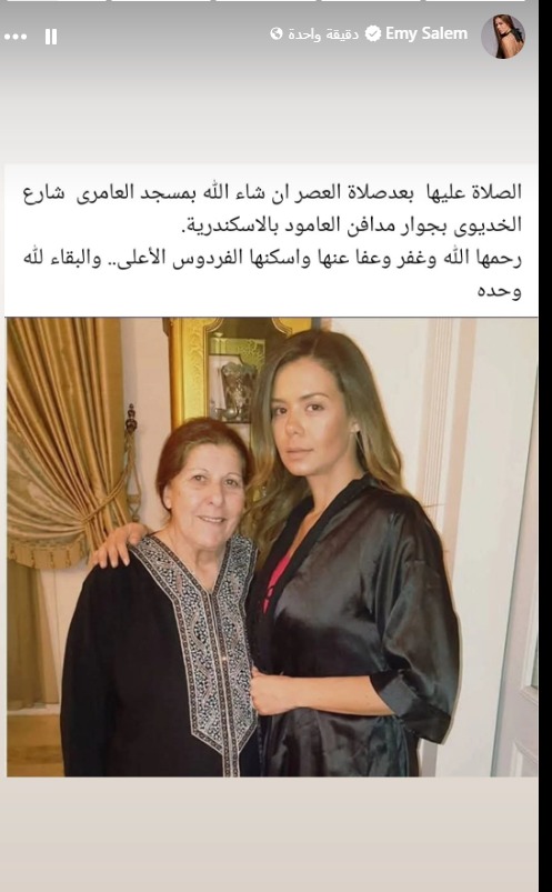 إيمي سالم تكشف موعد ومكان جنازة جدتها