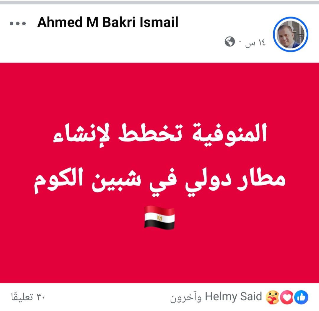 تداول منشورات انشاء مطار شبين الكوم في المنوفية 