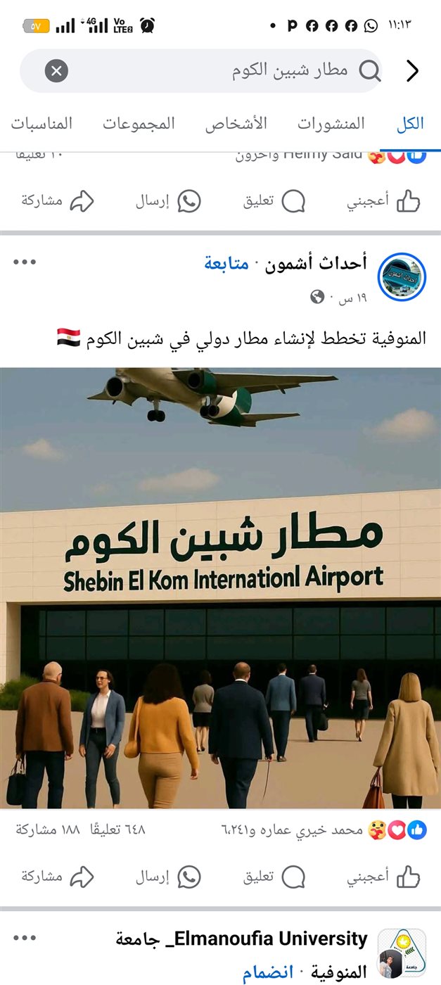 تداول منشورات انشاء مطار شبين الكوم في المنوفية 