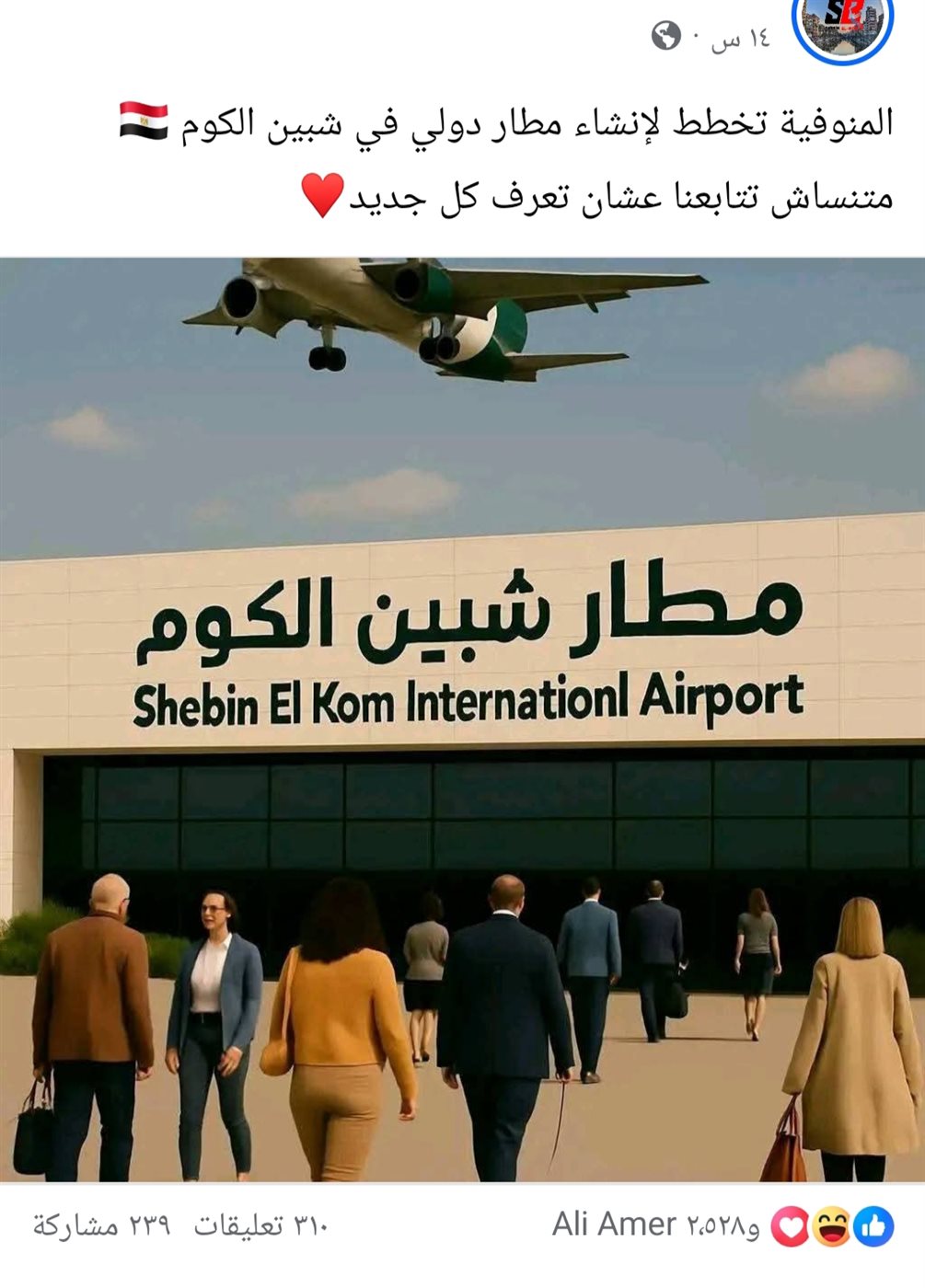 تداول منشورات انشاء مطار شبين الكوم في المنوفية 
