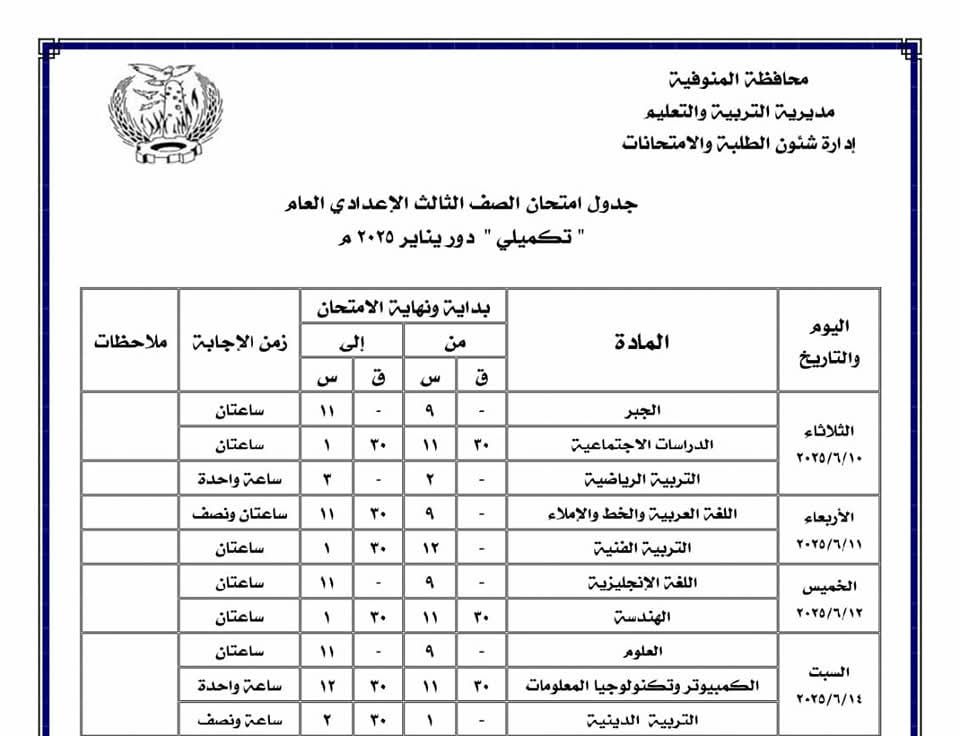 جدول الامتحان التكميلي لطلاب الإعدادية بالمنوفية