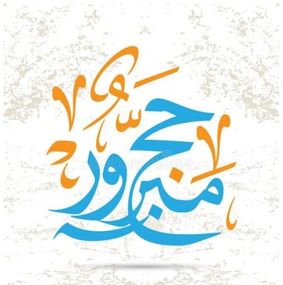 تهنئة العودة من الحج 2