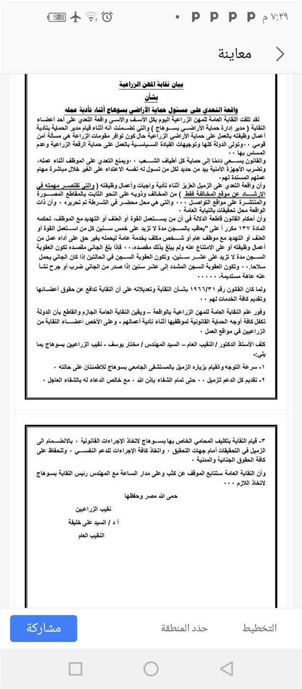 بيان نقابة الزراعيين بسوهاج تجاة واقعة التعدي على مسئول حماية الاراضي