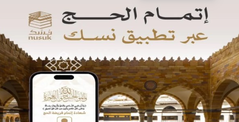 السعودية تتيح إصدار شهادات إتمام الحج إلكترونيًا عبر تطبيق نسك
