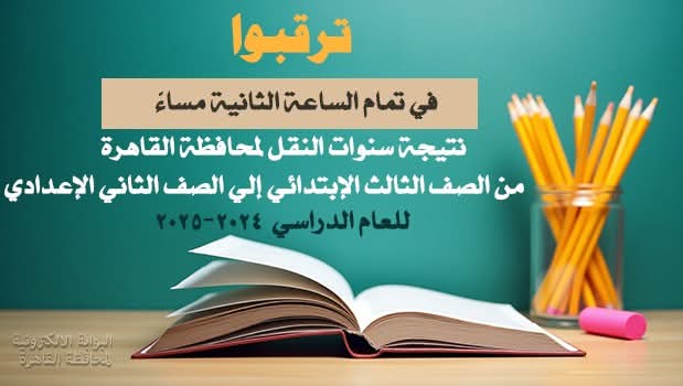 اعلان نتائج طلاب النقل 2025 بالقاهرة