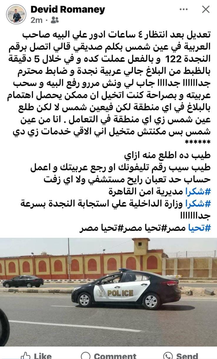 جانب من الإشادات بمنظومة النجدة الجديدة&nbsp;