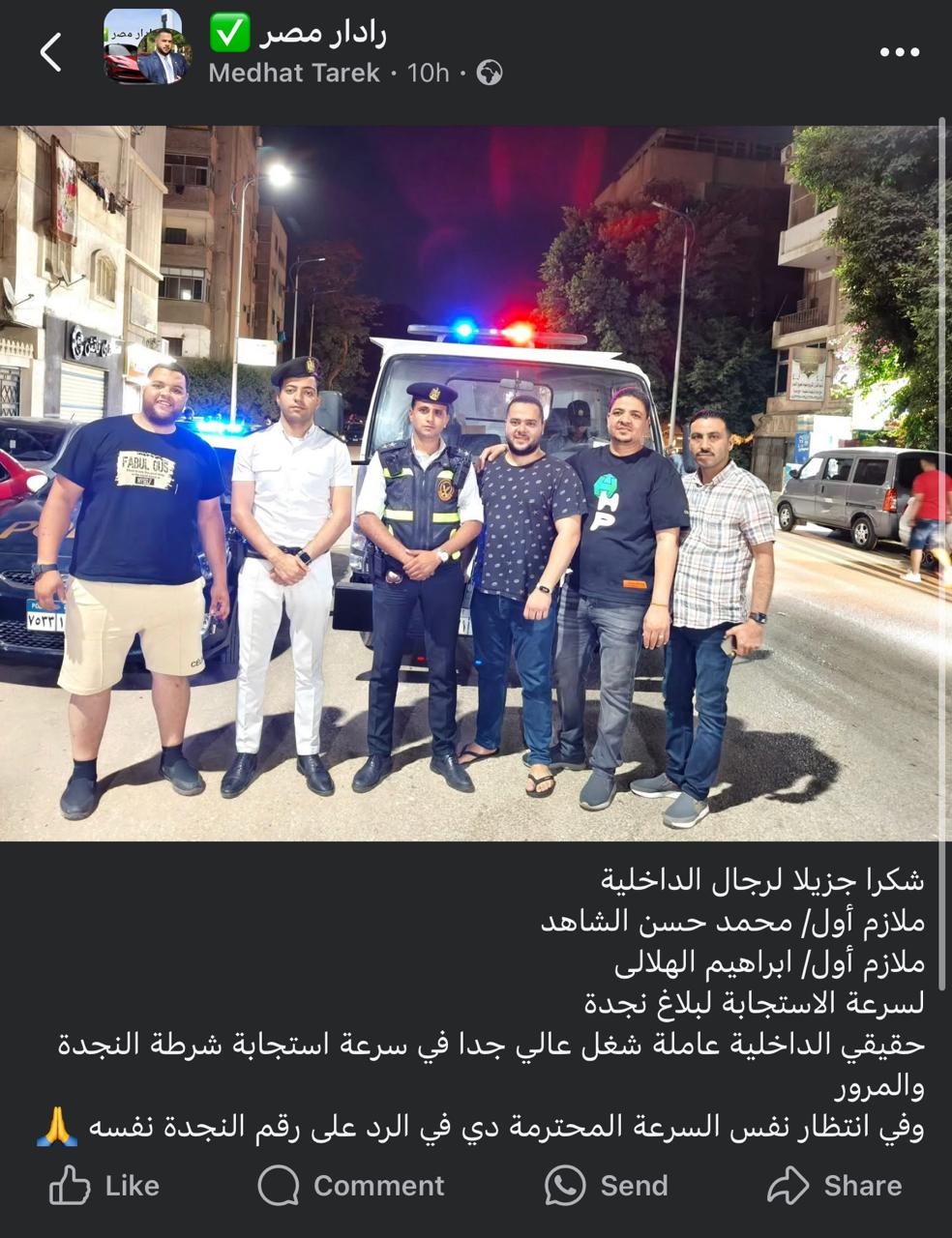 جانب من الإشادات بمنظومة النجدة الجديدة&nbsp;