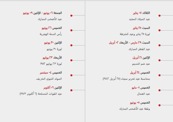 تواريخ الإجازات الرسمية في مصر خلال عام 2025 المتبقية