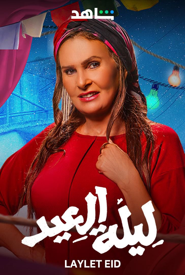 فيلم ليلة العيد