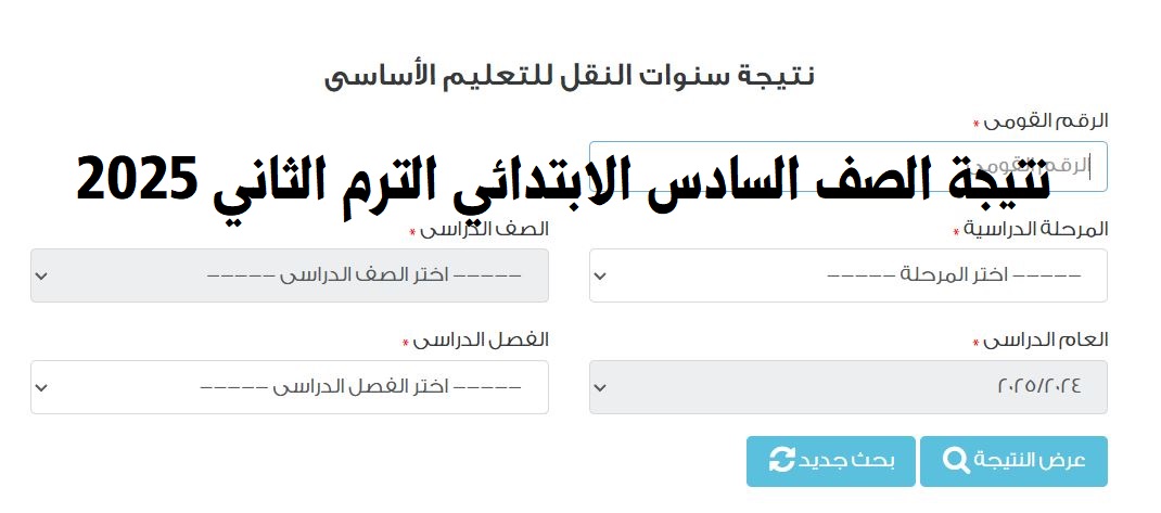 نتيجة الصف السادس الابتدائي