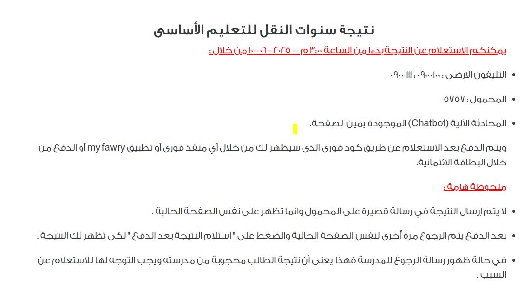 نتيجة الصف السادس الابتدائي برقم الجلوس