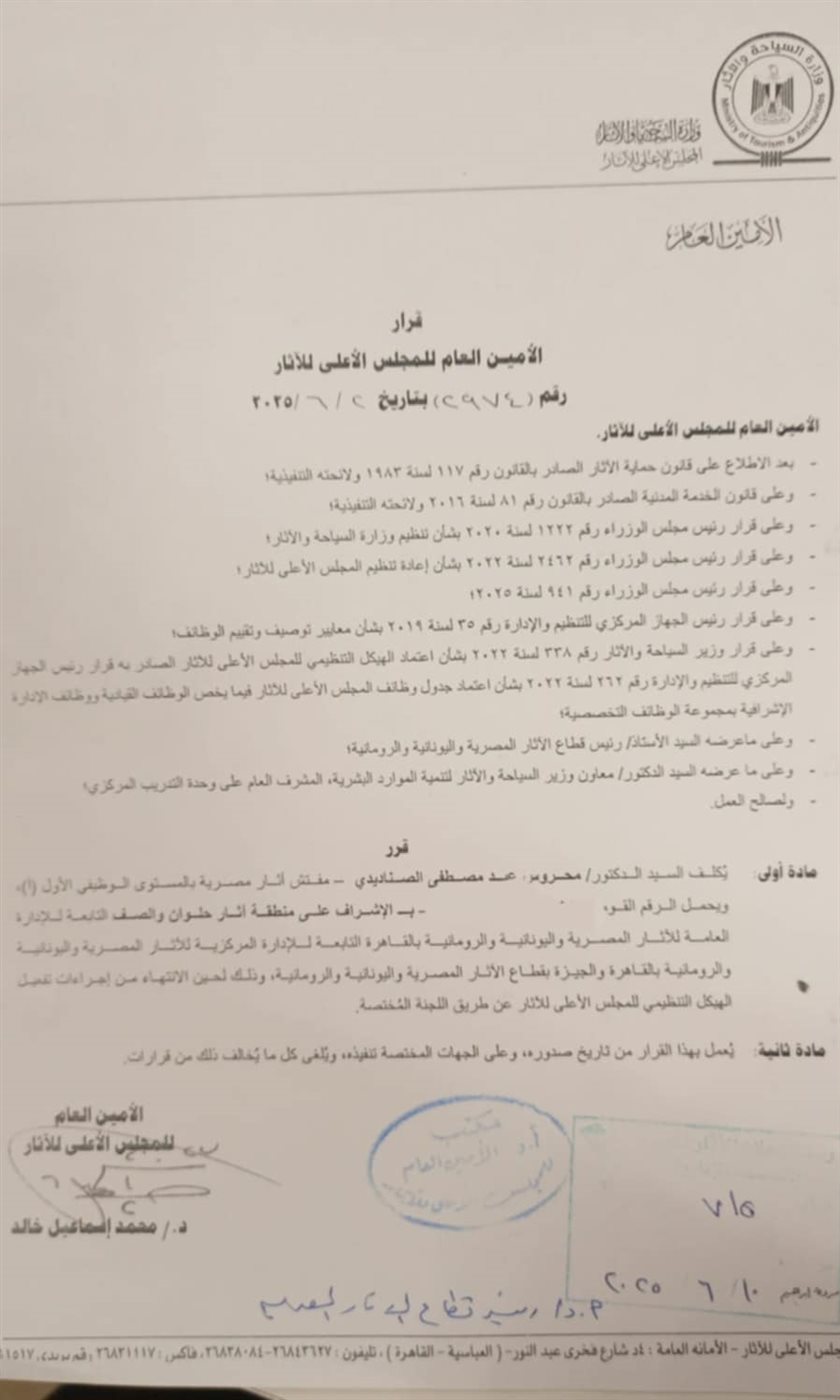 قرار تولي الدكتور محروس الصناديدي الإشراف على منطقة آثار حلوان والصف